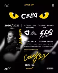 Северсталь Череповец - Салават Юлаев Уфа - 2026 / 2027 год (5.09.26.)