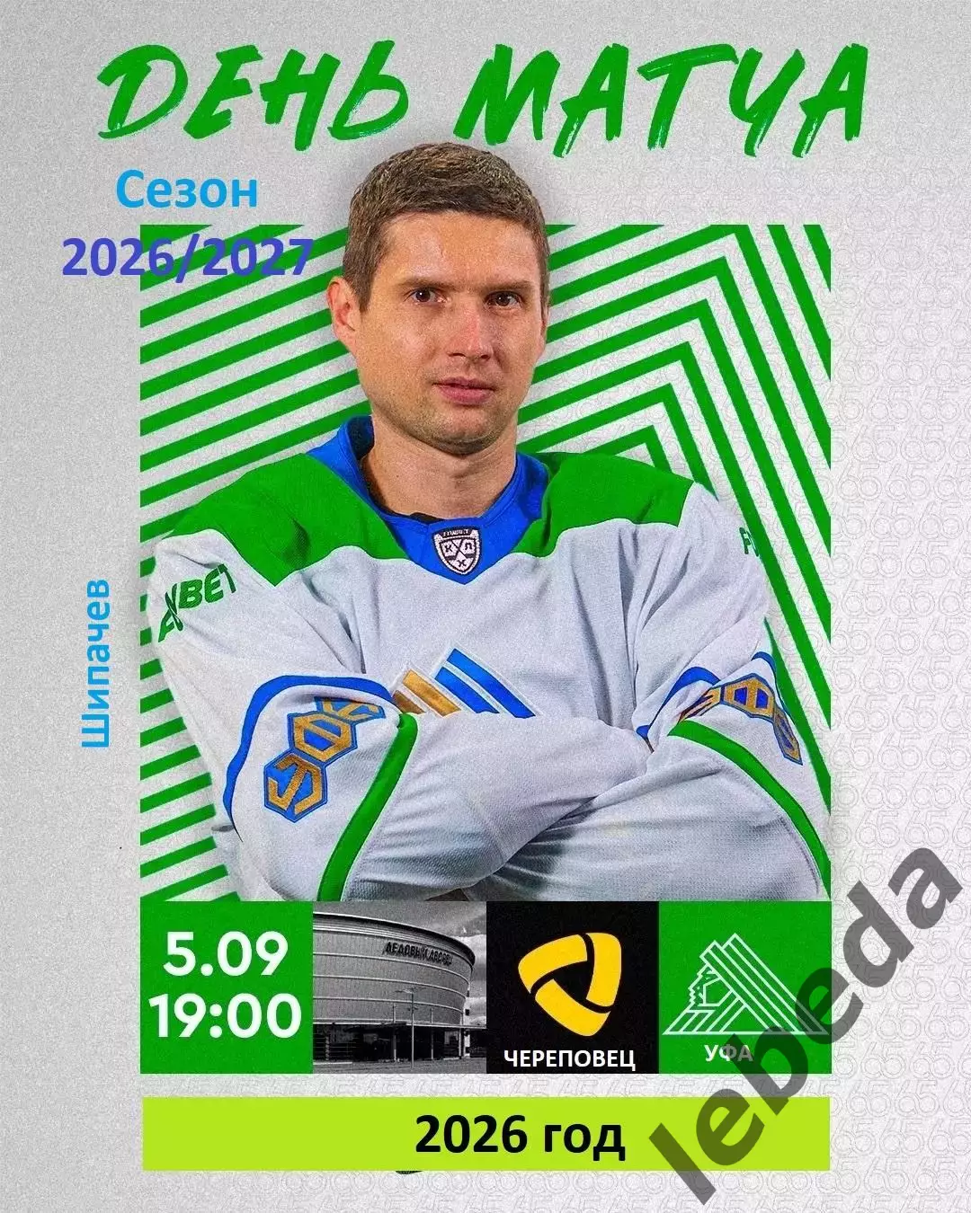 Северсталь Череповец - Салават Юлаев Уфа - 2026 / 2027 год (5.09.26.)