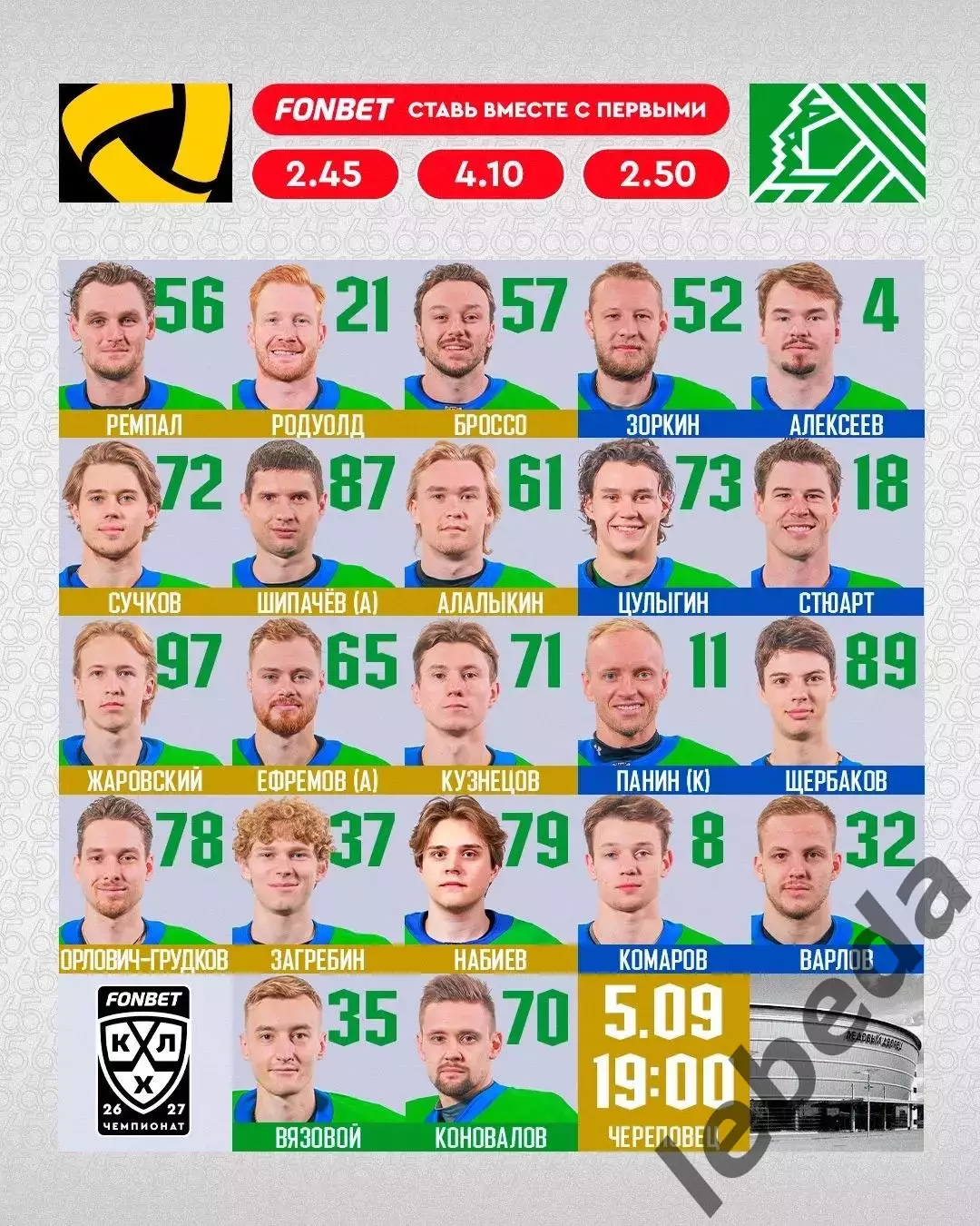 Северсталь Череповец - Салават Юлаев Уфа - 2026 / 2027 год (5.09.26.) 2