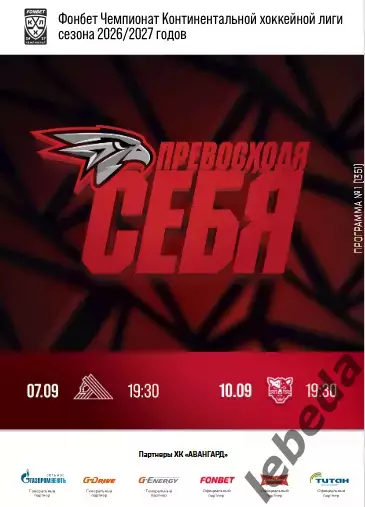 Авангард Омск - Салават Юлаев Уфа - 2026 / 2027 год (7.09.26.)