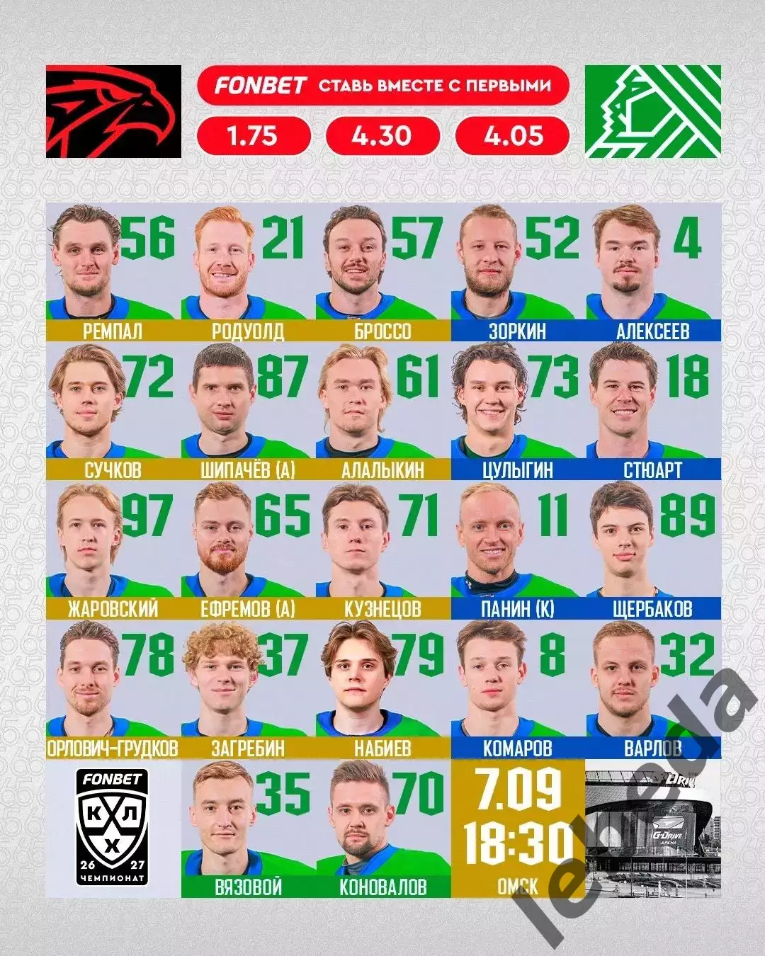 Авангард Омск - Салават Юлаев Уфа - 2026 / 2027 год (7.09.26.) 1
