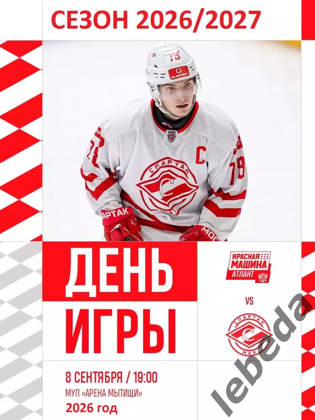 Красная Машина Атлант - Спартак МАХ- 2026 / 2027 год (8.09.26.)