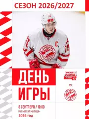 Красная Машина Атлант - Спартак МАХ- 2026 / 2027 год (8.09.26.)