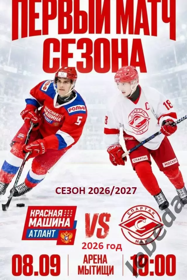 Красная Машина Атлант - Спартак МАХ Москва - 2026 / 2027 год (8.09.26.)