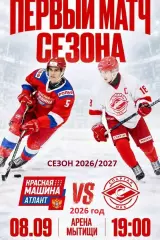 Красная Машина Атлант - Спартак МАХ Москва - 2026 / 2027 год (8.09.26.)