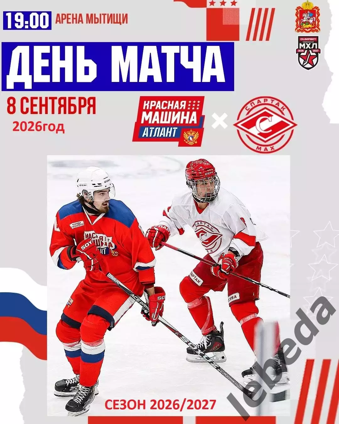 Красная Машина Атлант - Спартак МАХ Москва - 2026 / 2027 год. (8.09.26.)