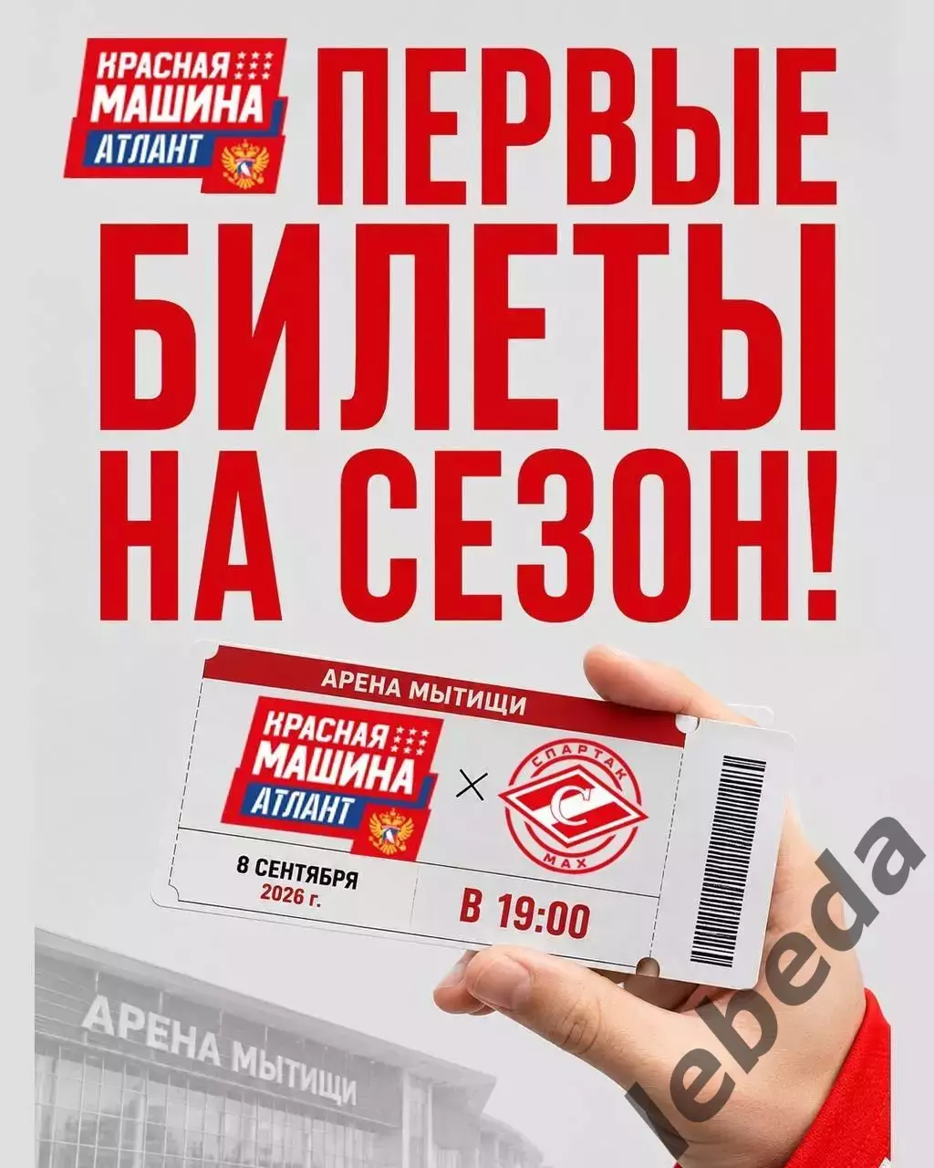 Красная Машина Атлант - Спартак МАХ Москва - 2026 / 2027 год. (8.09.26.) 3