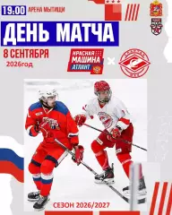 Красная Машина Атлант - Спартак МАХ Москва - 2026 / 2027 год. (8.09.26.)