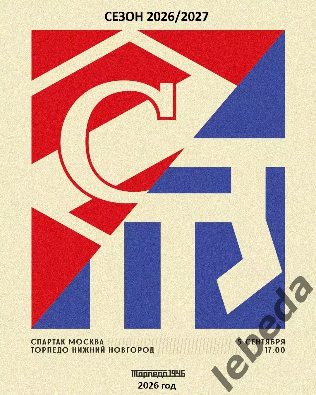 Спартак Москва - Торпедо НН - 2026 / 2027 год (5.09.26.26.)
