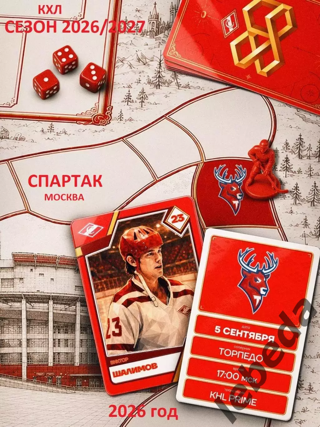 Спартак Москва - Торпедо НН - 2026 / 2027 год. (5.09.26.)