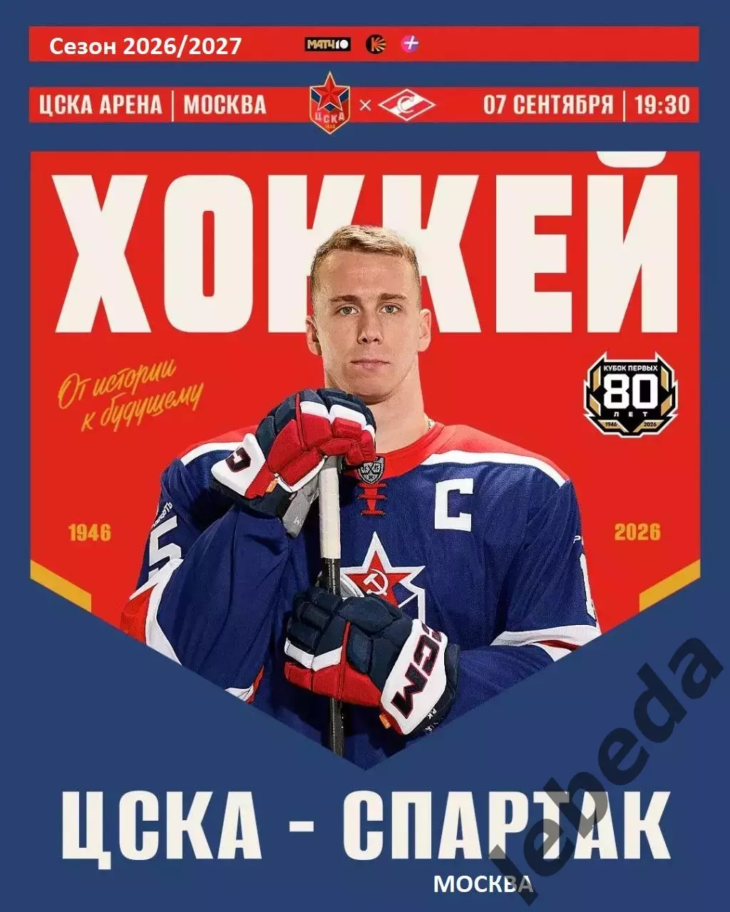 Спартак Москва - ЦСКА - 2026 / 2027 год. (7.09.26.)