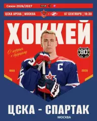 Спартак Москва - ЦСКА - 2026 / 2027 год. (7.09.26.)