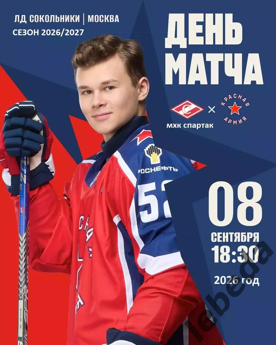 МХК Спартак Москва - Красная Армия Москва - 2026 / 2027 год. (8.09.26.)