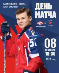 МХК Спартак Москва - ЦСКА - 2026 / 2027 год. (8.09.26.)