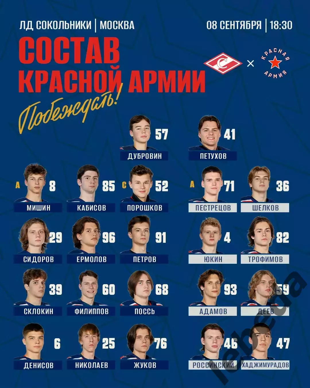 МХК Спартак Москва - Красная Армия Москва - 2026 / 2027 год. (8.09.26.) 2
