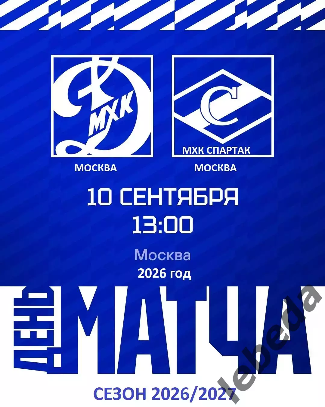 МХК Спартак Москва - МХК Динамо Москва - 2026 / 2027 год. (10.09.26.)
