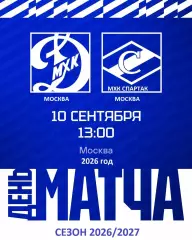 МХК Спартак Москва - МХК Динамо Москва - 2026 / 2027 год. (10.09.26.)