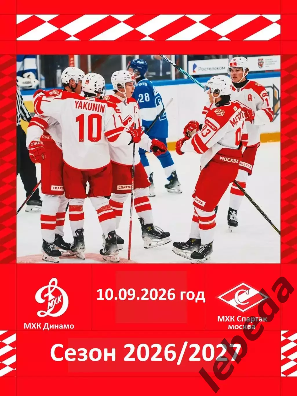 МХК Спартак Москва - МХК Динамо Москва - 2026 / 2027 год. (10.09.26.)