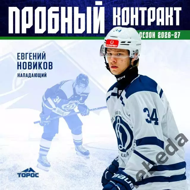 Торос Нефтекамск - Динамо Санкт-Петербург - 2026 / 2027 год (9.09.26.) 3