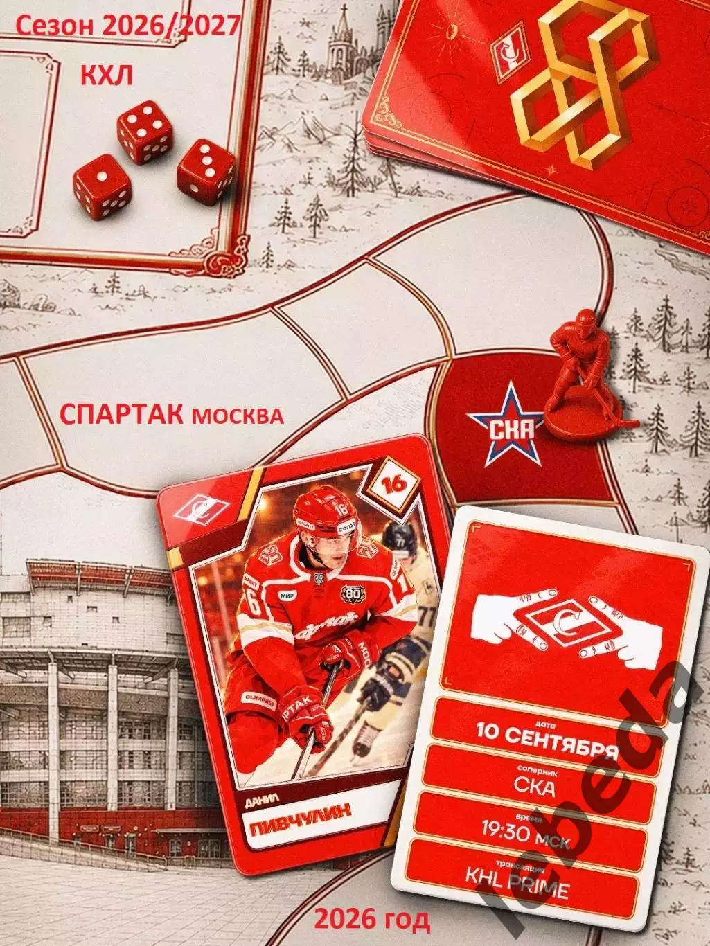 Спартак Москва - СКА Санкт-Петербург - 2026 / 2027 год. (10.09.26.)