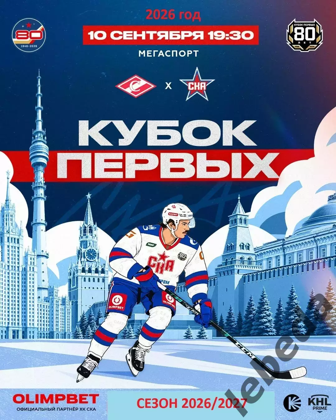 Спартак Москва - СКА Санкт-Петербург - 2026 / 2027 год. (10.09.26.)