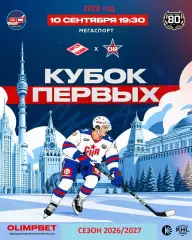 Спартак Москва - СКА Санкт-Петербург - 2026 / 2027 год. (10.09.26.)