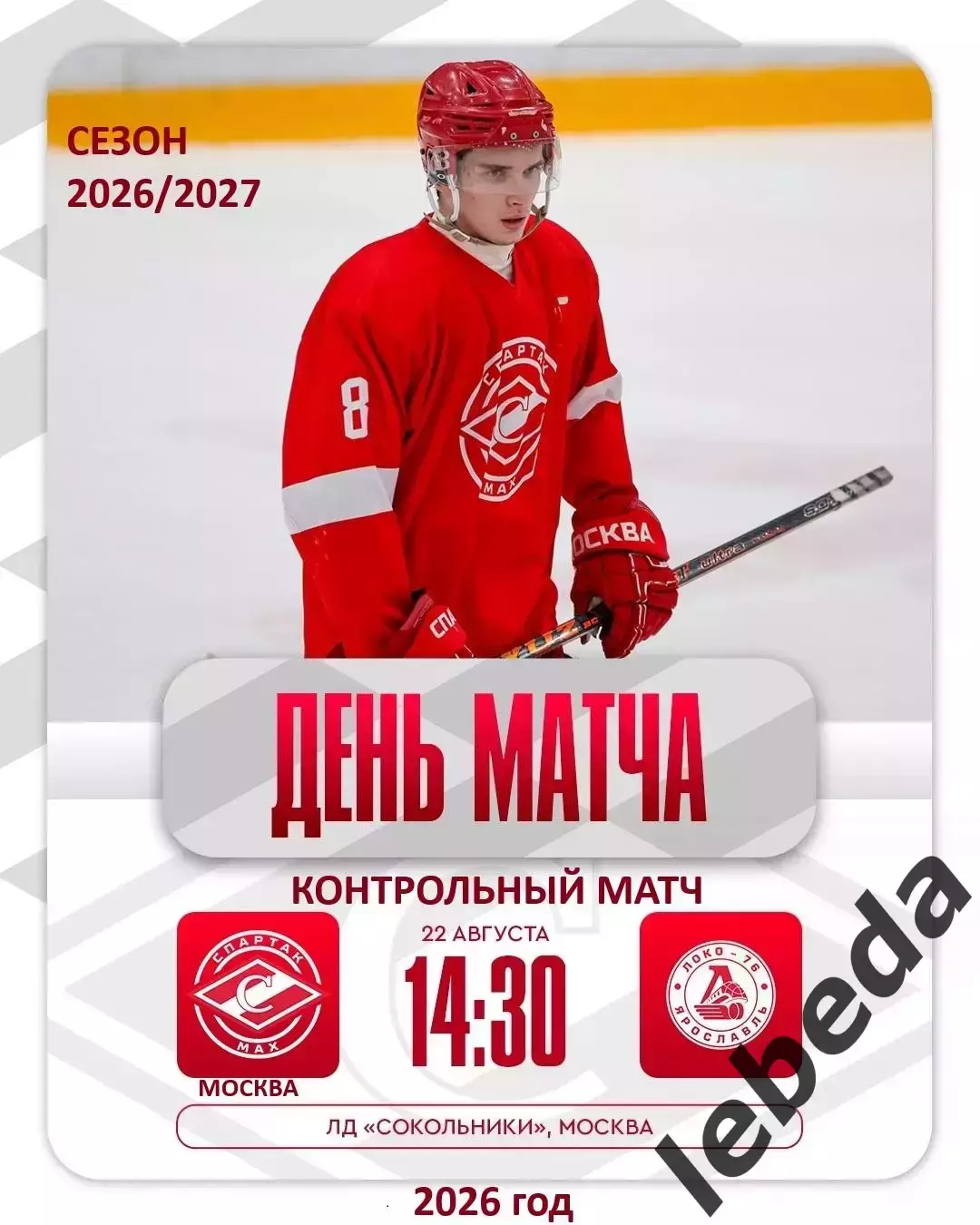 Спартак МАХ Москва - Локо-76 Ярославль - 2026 / 2027 год. (22.08.26.)