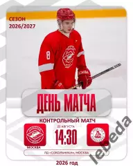 Спартак МАХ Москва - Локо-76 Ярославль - 2026 / 2027 год. (22.08.26.)