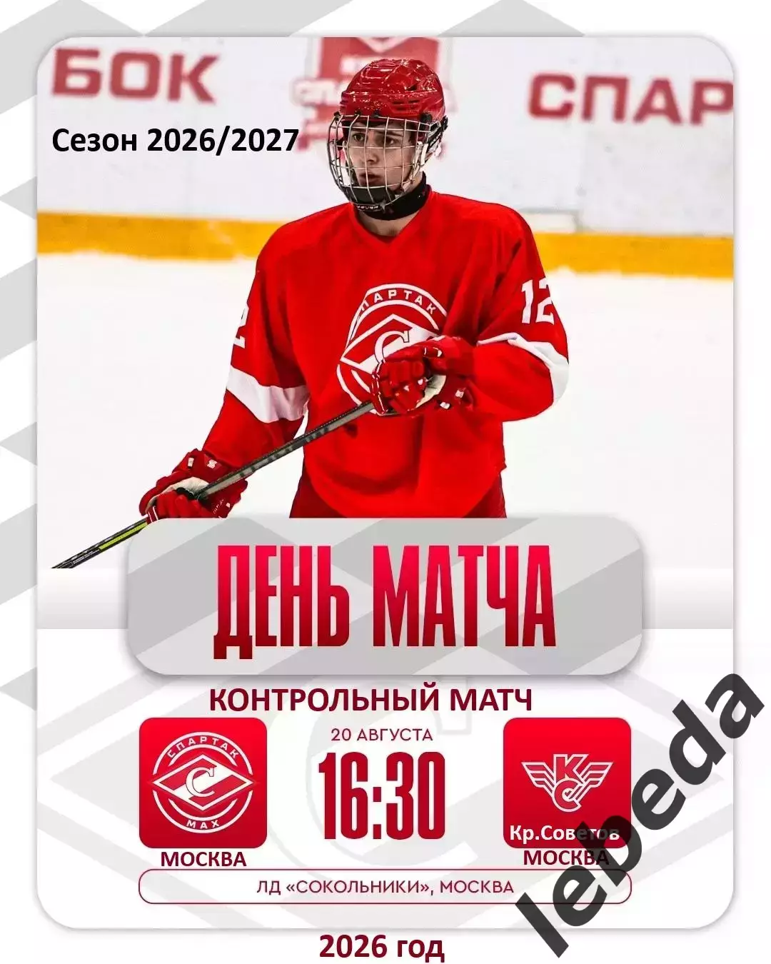 Спартак МАХ Москва - Крылья Советов Москва - 2026 / 2027. (20.08.26.) Товарняк.