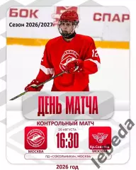 Спартак МАХ Москва - Крылья Советов Москва - 2026 / 2027. (20.08.26.) Товарняк.