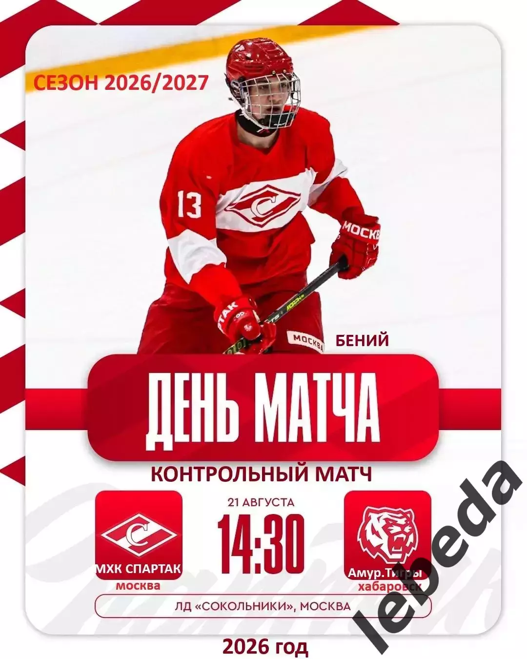 МХК Спартак Москва - Амурские Тигры Хабаровск- 2026 / 2027. (21.08.26) Товарняк.