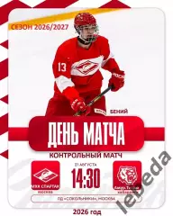 МХК Спартак Москва - Амурские Тигры Хабаровск- 2026 / 2027. (21.08.26) Товарняк.