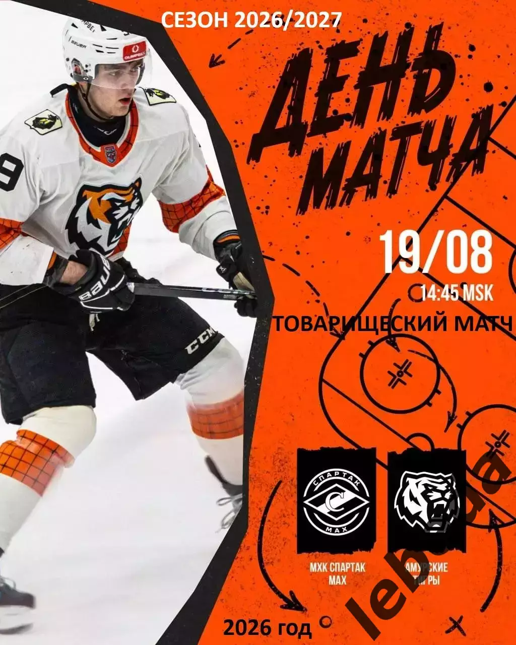 Спартак МАХ Москва - Амурские Тигры Хабаровск- 2026 / 2027. (20.08.26) Товарняк