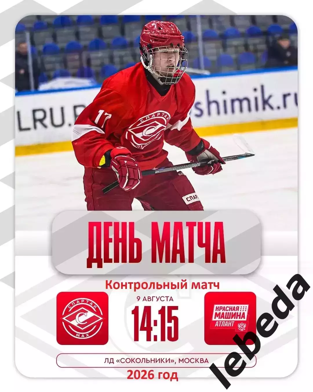 МХК Спартак МАХ - Красная Машина Атлант- 2026 / 2027 год. (9.08.26.)