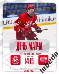МХК Спартак МАХ - Красная Машина Атлант- 2026 / 2027 год. (9.08.26.)