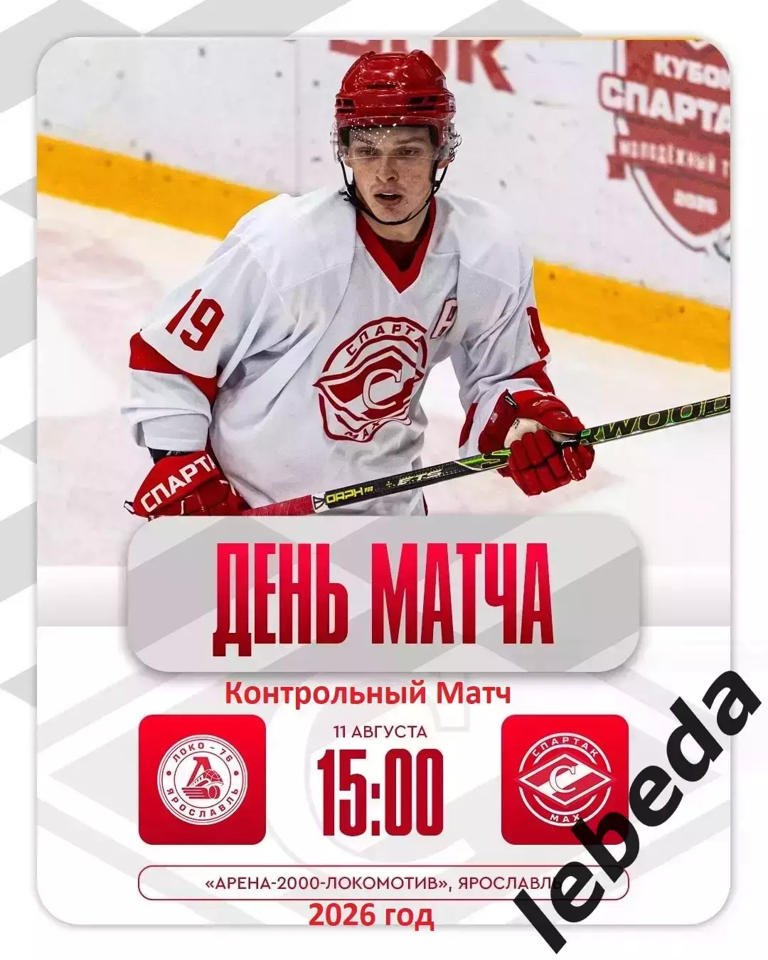 Локо-76 - МХК Спартак МАХ Москва - 2026 / 2027 год. (11.08.26.)