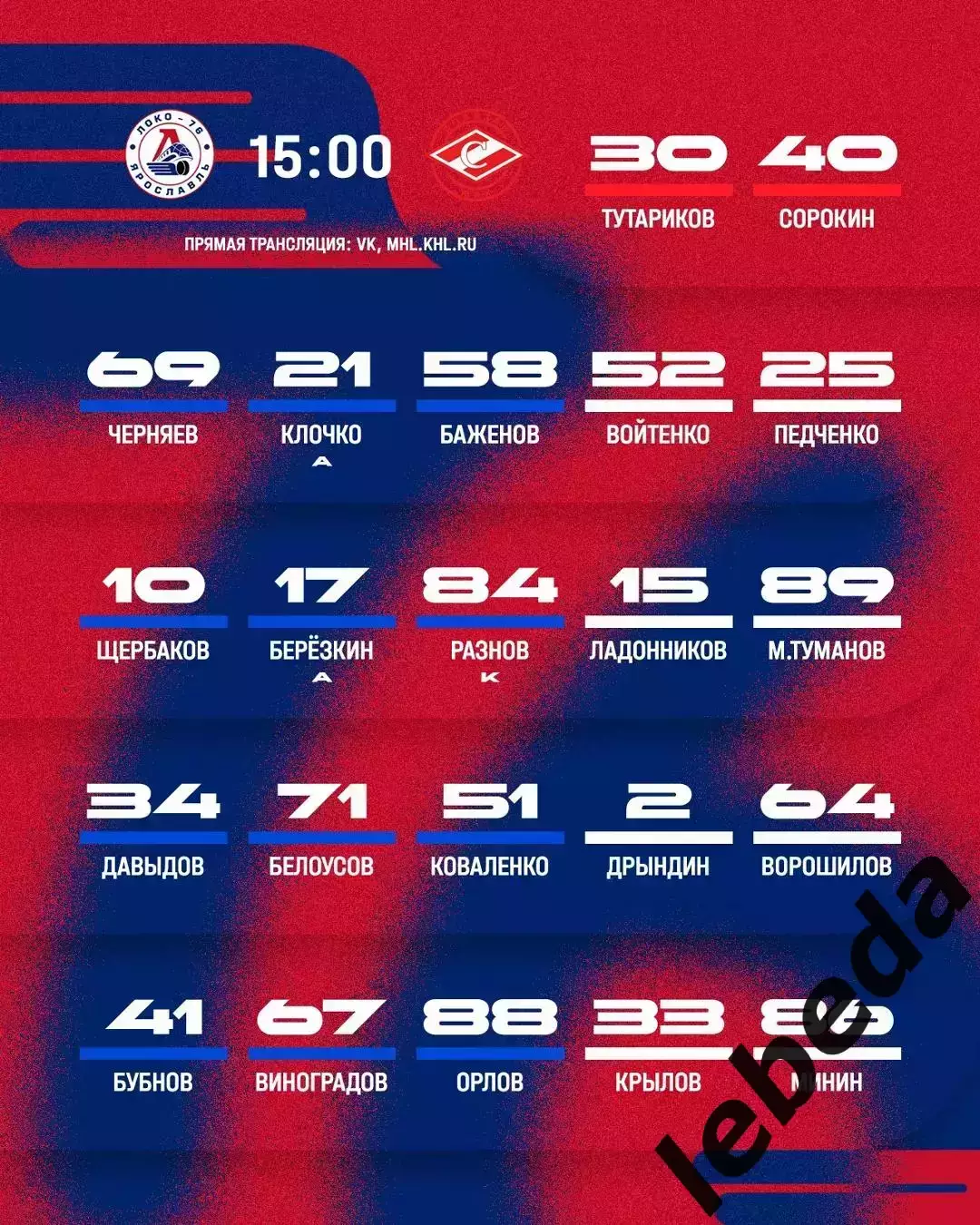 Локо-76 - МХК Спартак МАХ Москва - 2026 / 2027 год. (11.08.26.) 2