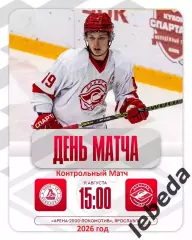 Локо-76 - МХК Спартак МАХ Москва - 2026 / 2027 год. (11.08.26.)