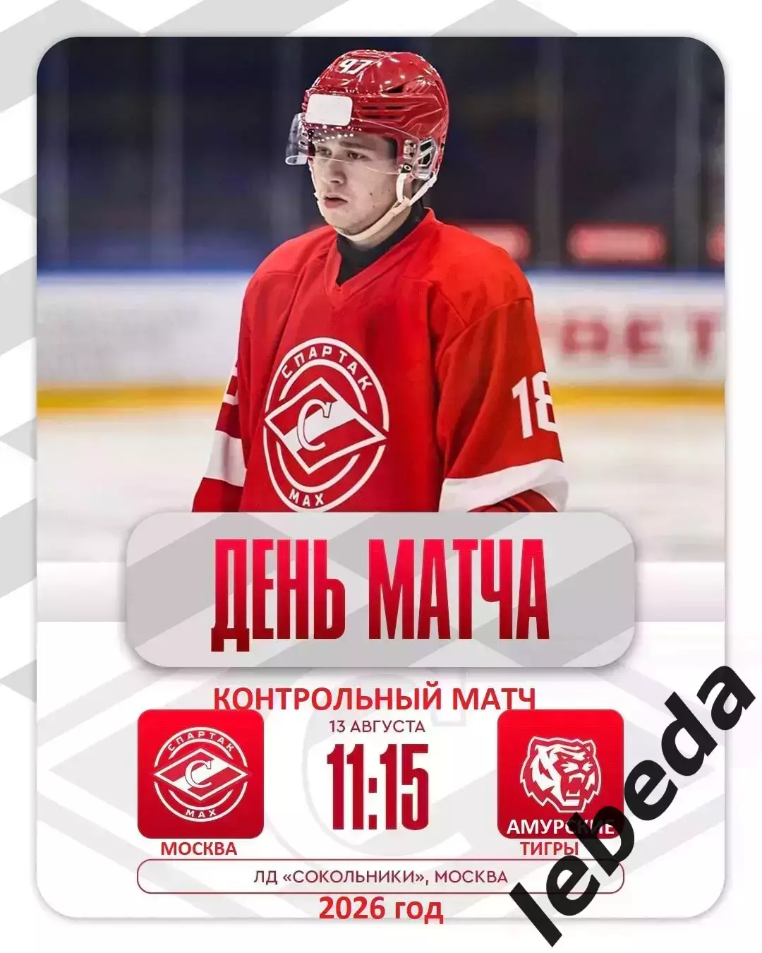 МХК Спартак МАХ - Амурские Тигры Хабаровск - 2026 / 2027 год. (13.08.26.)