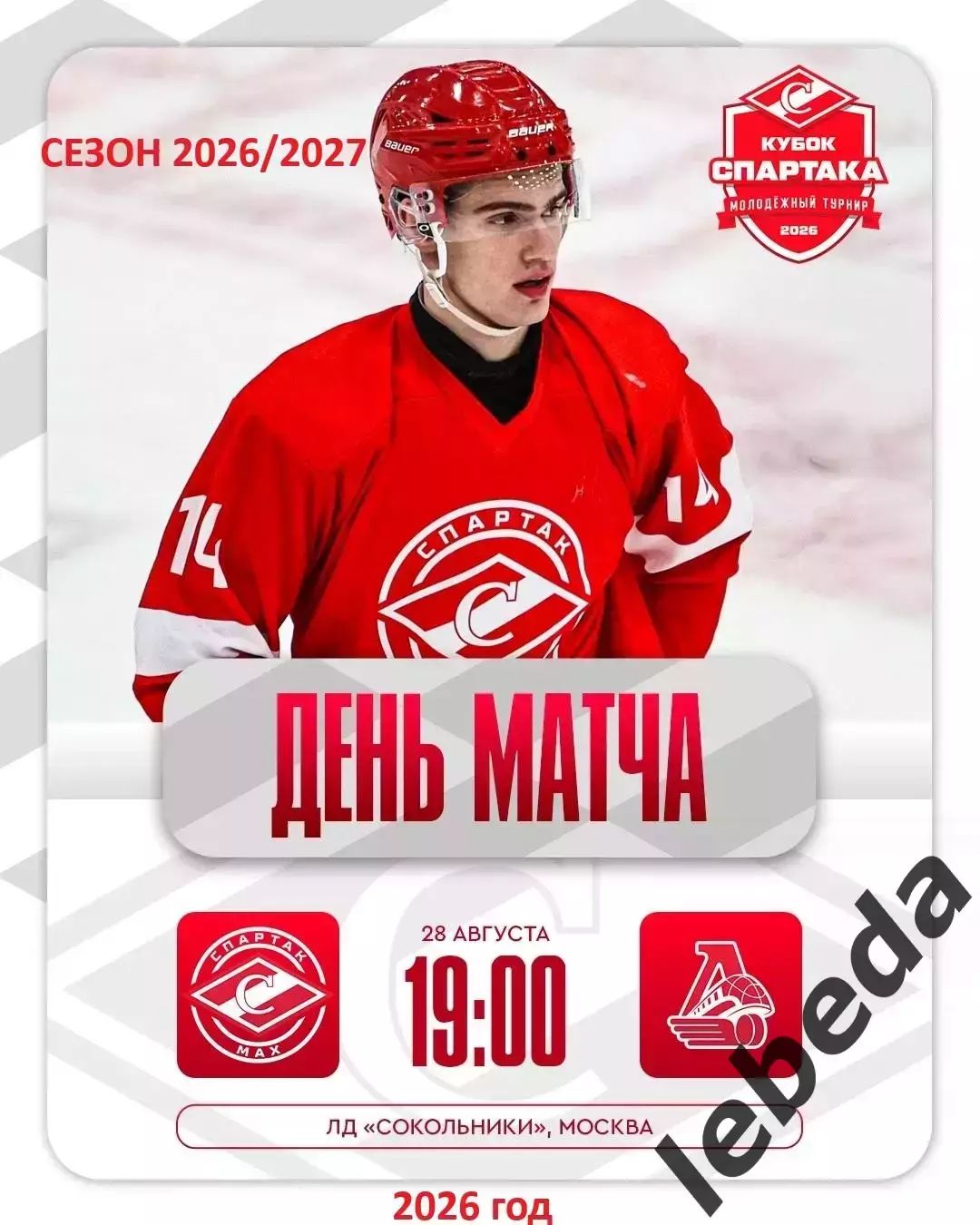 МХК Спартак МАХ - Локо Ярославль - 2026 / 2027 г. (28.08.26.) Кубок Спартака