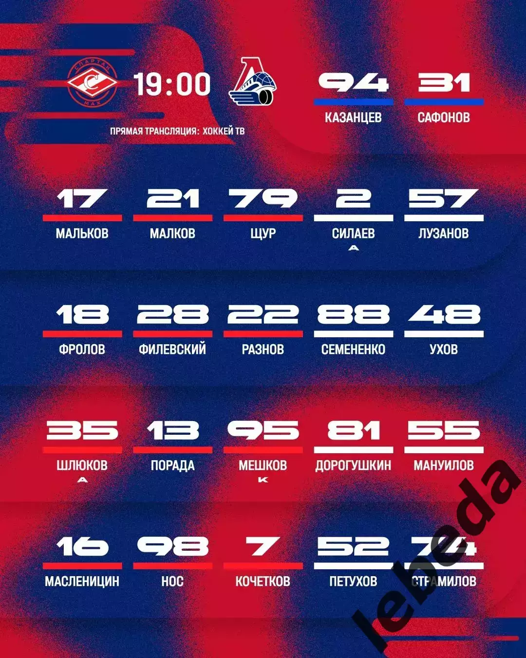МХК Спартак МАХ - Локо Ярославль - 2026 / 2027 г. (28.08.26.) Кубок Спартака 2