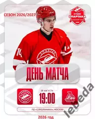МХК Спартак МАХ - Локо Ярославль - 2026 / 2027 г. (28.08.26.) Кубок Спартака
