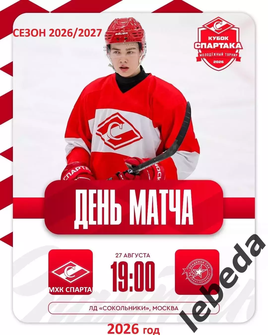 МХК Спартак Москва - Академия СКА - 2026 / 2027 г. (27.08.26.) Кубок Спартака