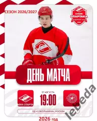 МХК Спартак Москва - Академия СКА - 2026 / 2027 г. (27.08.26.) Кубок Спартака