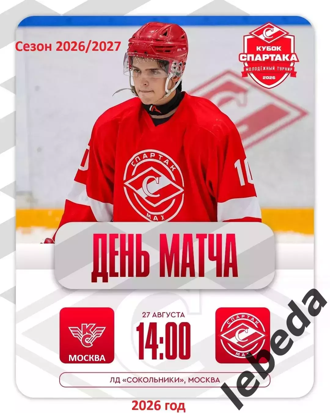 МХК Спартак МАХ - Крылья Советов.М - 2026 / 2027 г. (27.08.26.) Кубок Спартака