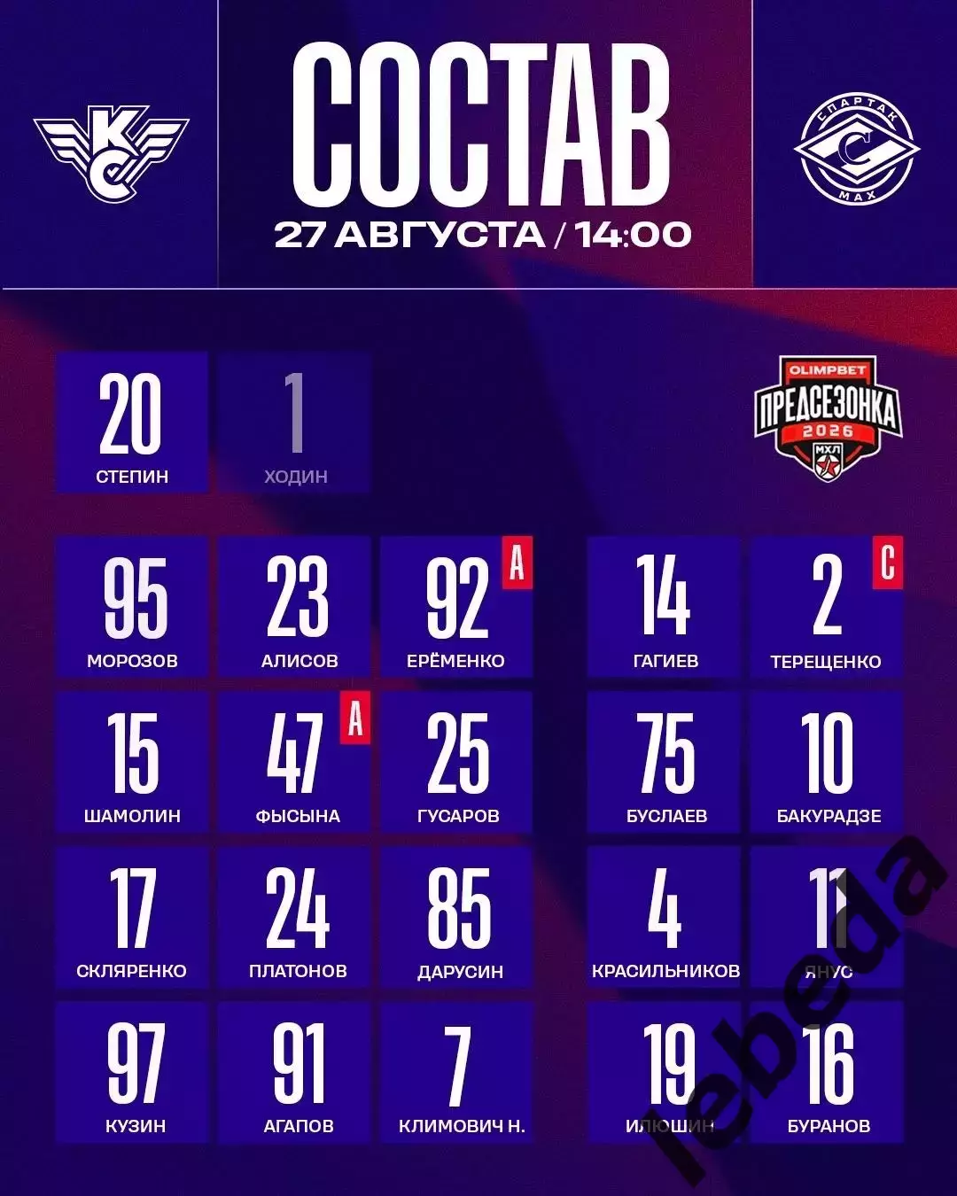 МХК Спартак МАХ - Крылья Советов.М - 2026 / 2027 г. (27.08.26.) Кубок Спартака 2