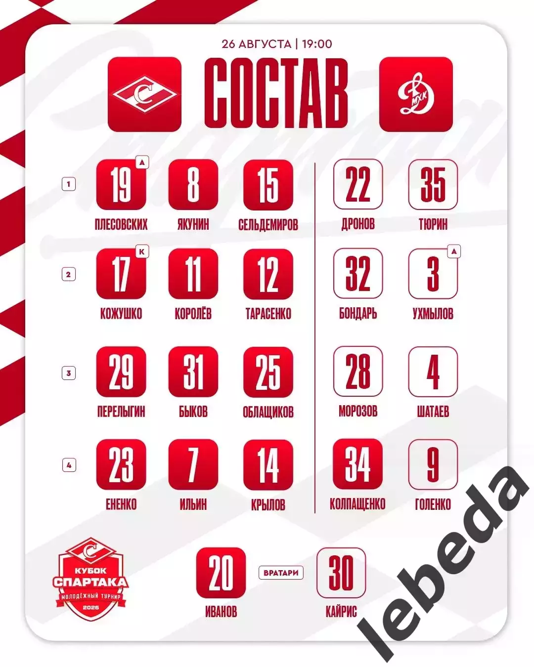 МХК Спартак Москва - МХК Динамо Мос. - 2026 / 2027 г. (26.08.26.) Кубок Спартака 1