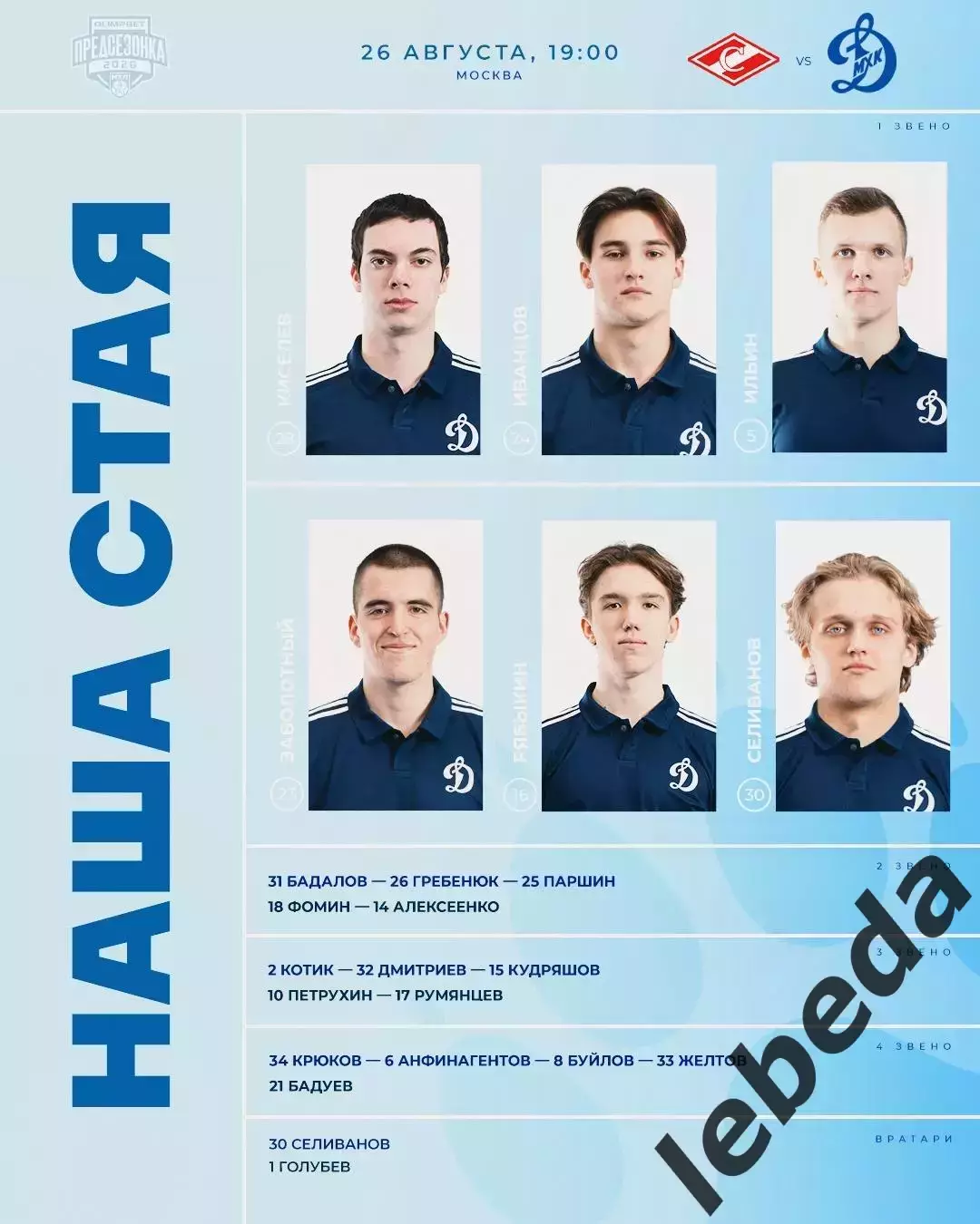 МХК Спартак Москва - МХК Динамо Мос. - 2026 / 2027 г. (26.08.26.) Кубок Спартака 2