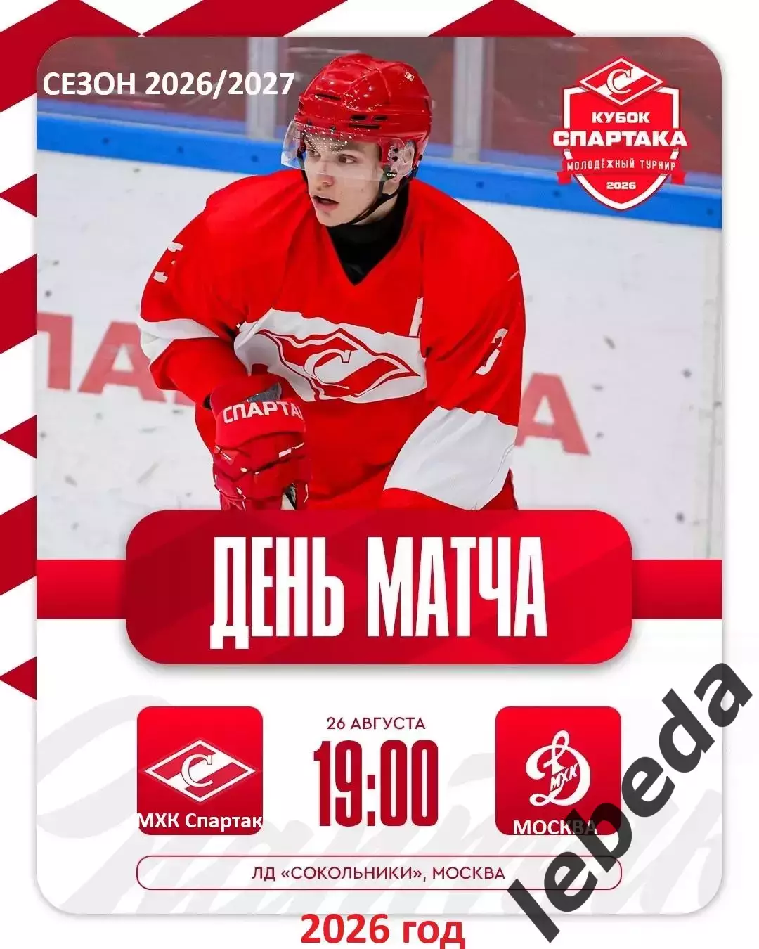 МХК Спартак Москва - МХК Динамо Мос. - 2026 / 2027 г. (26.08.26.) Кубок Спартака