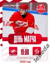МХК Спартак Москва - МХК Динамо Мос. - 2026 / 2027 г. (26.08.26.) Кубок Спартака